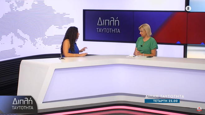 Ionian TV: Η Μυρτώ Καμβυσίδη στην εκπομπή «Διπλή Ταυτότητα»