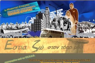 Πάτρα: Μαθητικό Συνέδριο Τοπικής Ιστορίας