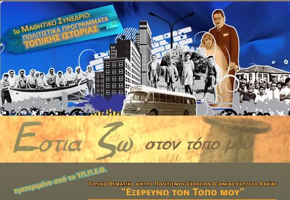 Πάτρα: Μαθητικό Συνέδριο Τοπικής Ιστορίας