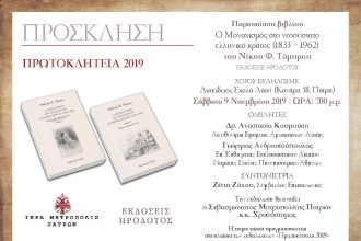 Πάτρα: Παρουσίαση βιβλίου