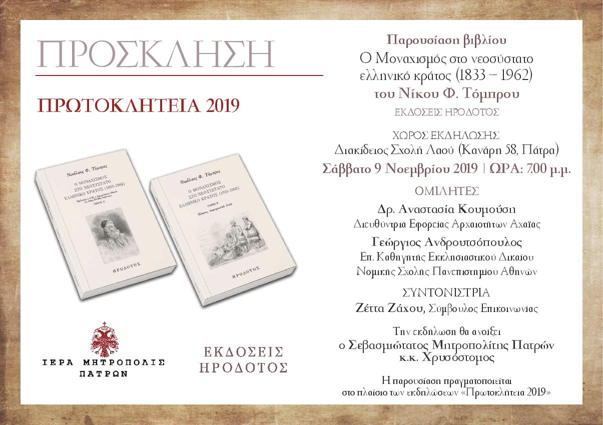 Πάτρα: Παρουσίαση βιβλίου