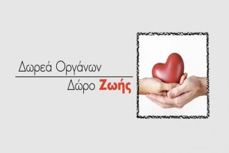 Ημερίδα από τον Όμιλο Inner Wheel Πατρών Βορρά Ρίου: "Η αξία και η σημασία της δωρεάς οργάνων"