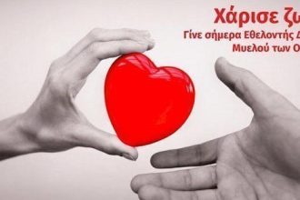 Αίγιο: Δράση ενημέρωσης και δειγματοληψίας για τη δωρεά μυελού των οστών