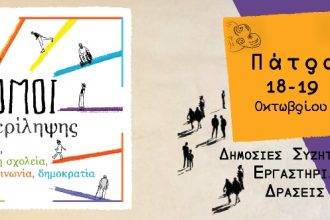 Πάτρα: "Συμπερίληψη και Δημοκρατία στο Σχολείο και την Κοινότητα"