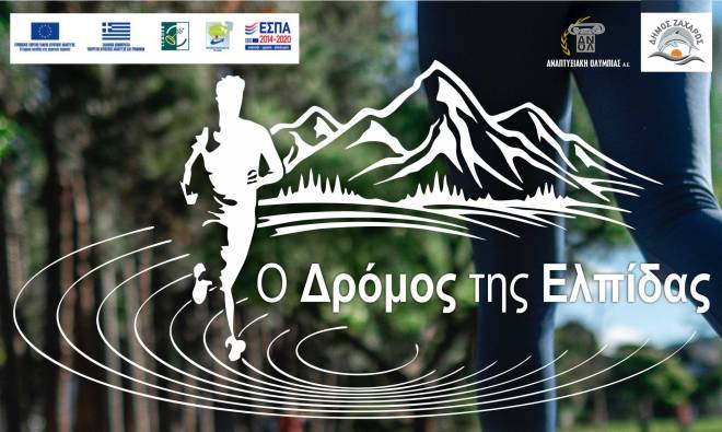 2ος Ορεινός Ημιμαραθώνιος «Ο Δρόμος της Ελπίδας» στη Μάκιστο του Δήμου Ζαχάρως