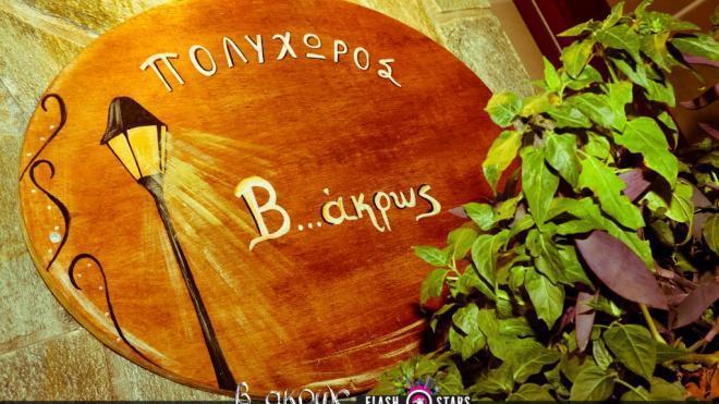 Ξεχωριστή μουσική βραδιά στο "Β-άκρως"