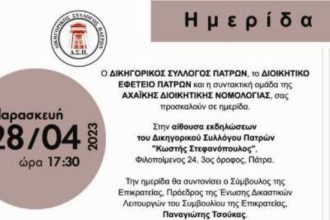 Δικηγορικός Σύλλογος Πατρών: Ημερίδα για θέματα Συνταγματικού και Διοικητικού Δικαίου