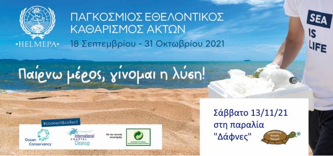 ΟΙΚΙΠΑ: Εθελοντικός καθαρισμός στην παραλία Δάφνες