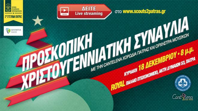 Την Κυριακή η Χριστουγεννιάτικη Προσκοπική Συναυλία από το 2ο Σύστημα Προσκόπων Πάτρας – Και ζωντανή μετάδοση