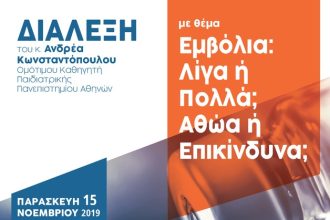 Πάτρα: Διάλεξη του Ομ. Καθηγητή Ανδρέα Κωνσταντόπουλου για τα εμβόλια