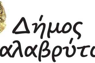 Δήμος Καλαβρύτων: Online βράβευση του Πανελλήνιου Ποιητικού Μαθητικού Διαγωνισμού