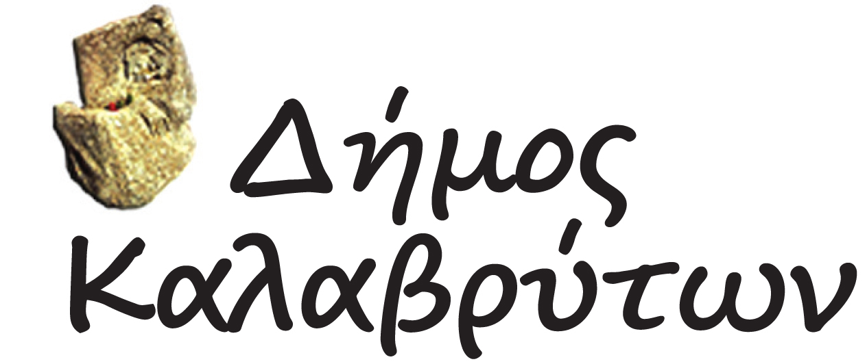 Δήμος Καλαβρύτων: Online βράβευση του Πανελλήνιου Ποιητικού Μαθητικού Διαγωνισμού