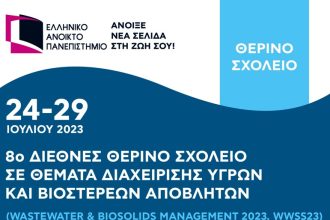 8ο Διεθνές e-learning Θερινό Σχολείο με θέμα “Διαχείριση Υγρών Αποβλήτων & Βιοστερεών” (WWSS23)