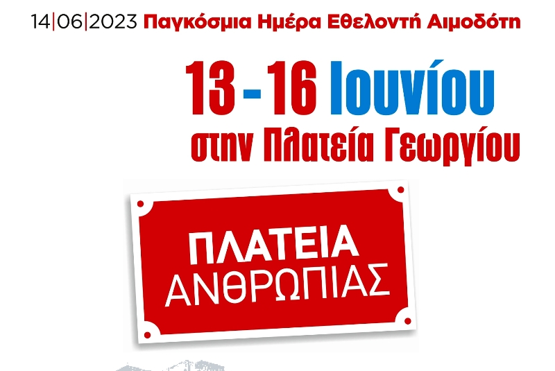 Συμμετοχή του ΕΑΠ στο τετραήμερο εθελοντικής αιμοδοσίας