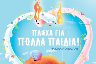 Πασχαλινό bazzar από το "Φωτεινό Αστέρι"