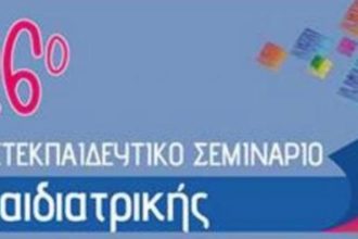 Το τριήμερο 1-3 Απριλίου το 26ο Μετεκπαιδευτικό Σεμινάριο της Παιδιατρικής Κλινικής του Πανεπιστημίου Πατρών