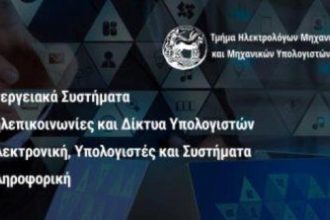 Πάτρα: 5ετές Πρόγραμμα Σπουδών του τμήματος Ηλεκτρολόγων Μηχανικών και Μηχανικών Υπολογιστών του Πανεπιστημίου Πελοποννήσου