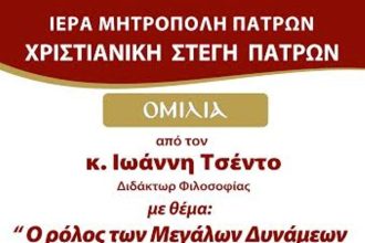 Πάτρα: Επετειακή εκδήλωση για την 25η Μαρτίου στην Χριστιανική Στέγη με ομιλητή τον Ιωάννη Τσέντο
