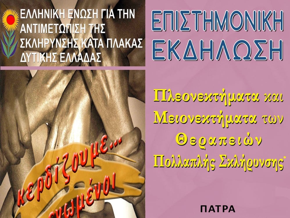 Πάτρα: Την Κυριακή εκδήλωση "Πλεονεκτήματα και Μειονεκτήματα των Θεραπειών Πολλαπλής Σκλήρυνσης"
