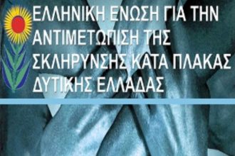Πάτρα: Εκδήλωση για τις "Θεραπευτικές Προσεγγίσεις στην Αντιμετώπιση των Συμπτωμάτων της ΣΚΠ"