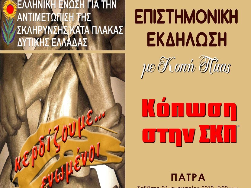 ΕΕΑΣΚΠ: Επιστημονική εκδήλωση και κοπή πίτας στις 26 Ιανουαρίου