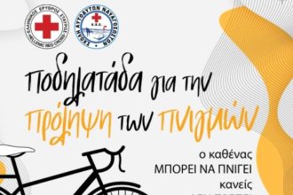 Πάτρα: Ποδηλατάδα σήμερα για την πρόληψη των πνιγμών