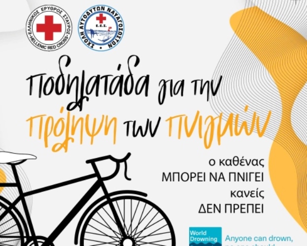Πάτρα: Ποδηλατάδα σήμερα για την πρόληψη των πνιγμών