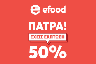 ΠΑΤΡΑ! Έχεις έκπτωση 50% στα αγαπημένα σου καταστήματα!- efood και έφαγες