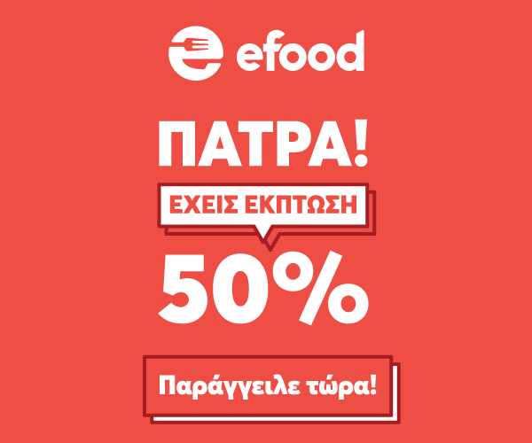 ΠΑΤΡΑ! Έχεις έκπτωση 50% στα αγαπημένα σου καταστήματα!- efood και έφαγες