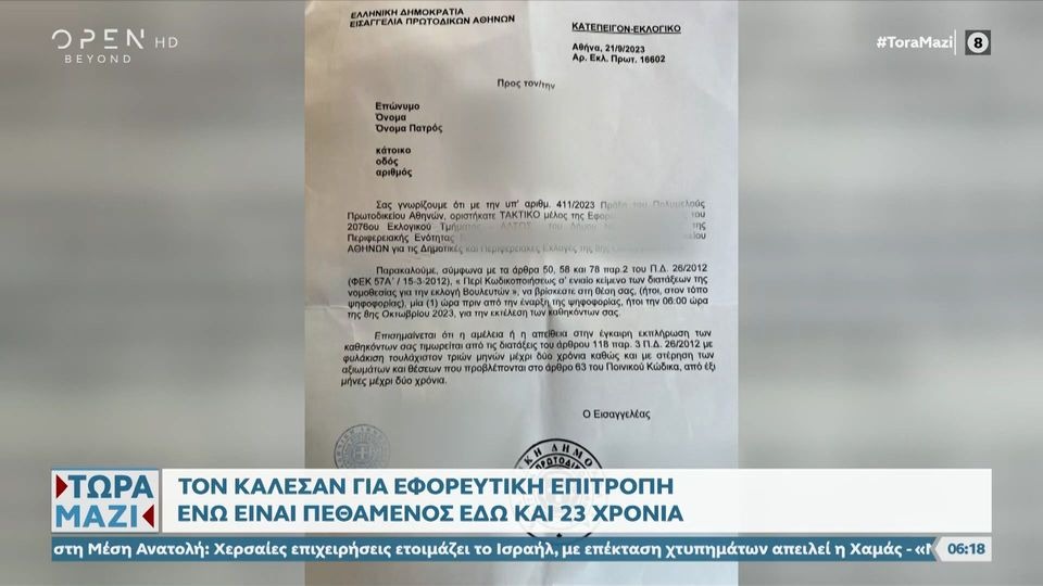 Κάλεσαν στην εφορευτική πεθαμένο εδώ και 23 χρόνια!