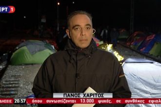 Από την Ειδομένη έβγαλε δελτίο η ΕΡΤ - ΔΕΙΤΕ ΒΙΝΤΕΟ