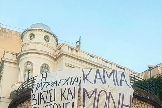 Πανό κατά της πατριαρχίας