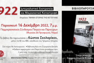 Πάτρα: βιβλιοπαρουσίαση της έκδοσης «1922: Ιμπεριαλιστική Εκστρατεία και Μικρασιατική Καταστροφή»