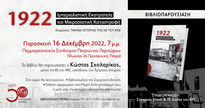 Πάτρα: βιβλιοπαρουσίαση της έκδοσης «1922: Ιμπεριαλιστική Εκστρατεία και Μικρασιατική Καταστροφή»