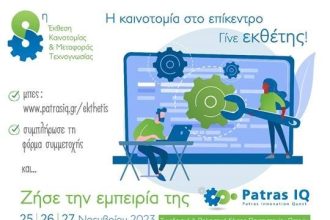 Επιμελητήριο Αχαΐας: Υβριδική ενημερωτική εκδήλωση του ευρωπαϊκού έργου Rest@rts