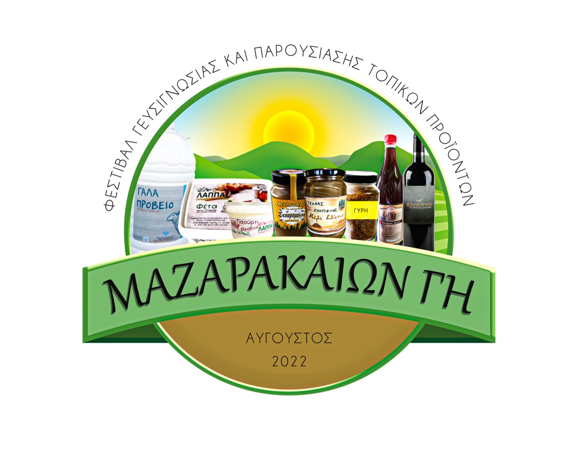 "Μαζαρακαίων Γη": Φεστιβάλ Γευσιγνωσίας και παρουσίασης τοπικών προϊόντων