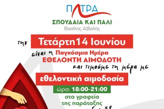 Η «Πάτρα Σπουδαία και πάλι» διοργανώνει εθελοντική αιμοδοσία στα γραφεία της
