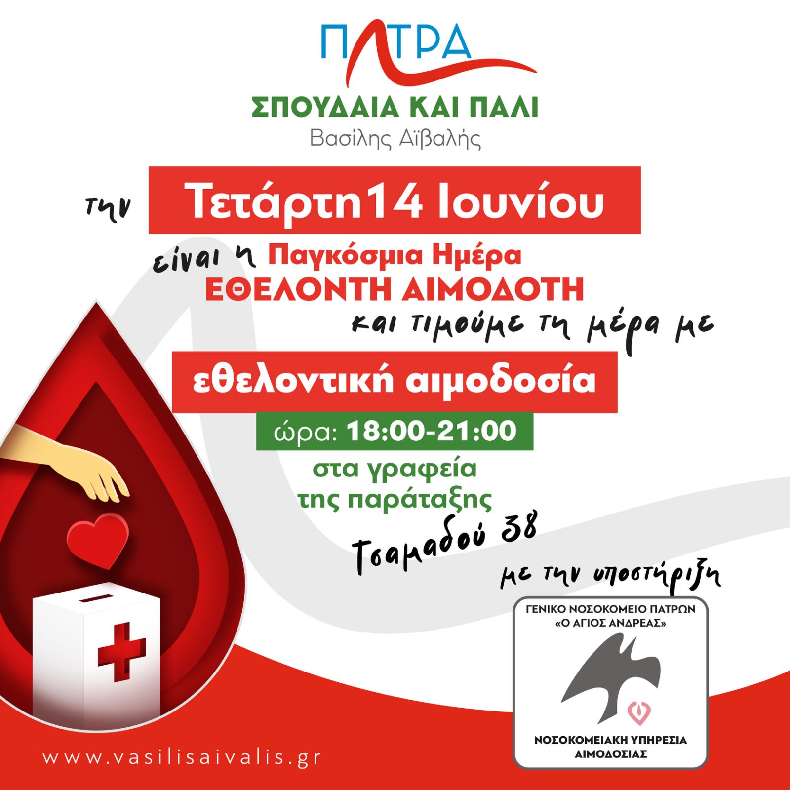 Η «Πάτρα Σπουδαία και πάλι» διοργανώνει εθελοντική αιμοδοσία στα γραφεία της