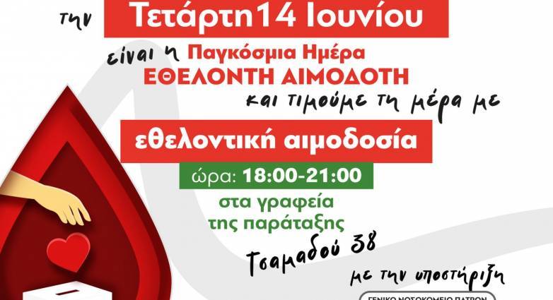 Πάτρα: Εθελοντική αιμοδοσία από την παράταξη του Βασίλη Αϊβαλή, σήμερα, στα γραφεία της