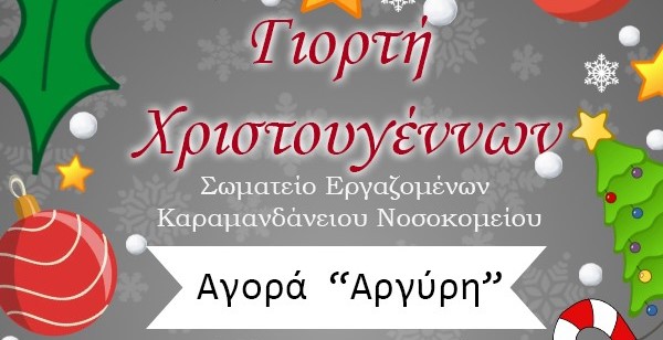 Χριστουγεννιάτικη γιορτή για τα παιδιά από τους εργαζόμενους του Καραμανδανείου