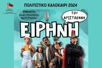 Η «Ειρήνη» του Αριστοφάνη για παιδιά την Δευτέρα 26 Αυγούστου στο «Γεώργιος Παππάς» στο Αίγιο