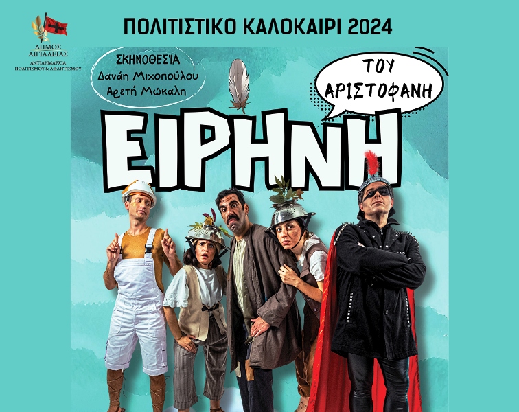 Η «Ειρήνη» του Αριστοφάνη για παιδιά την Δευτέρα 26 Αυγούστου στο «Γεώργιος Παππάς» στο Αίγιο