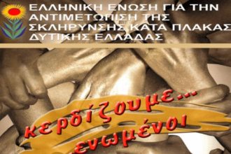 Ημερίδα απο την Ελληνική Ένωση για την Αντιμετώπιση της Σκλήρυνσης Κατά Πλάκας Δυτικής Ελλάδας