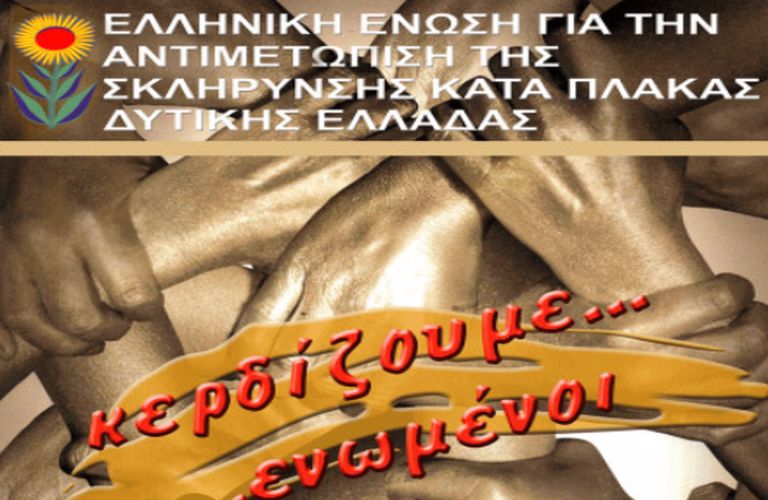 Ημερίδα απο την Ελληνική Ένωση για την Αντιμετώπιση της Σκλήρυνσης Κατά Πλάκας Δυτικής Ελλάδας