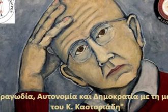 Πάτρα: Εκδήλωση για τα 100 χρόνια από τη γέννηση του Κορνηλίου Καστοριάδη