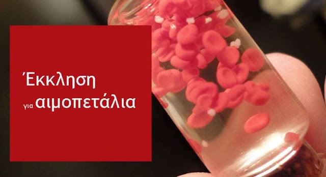 Eπείγουσα έκκληση για προσφορά αιμοπεταλίων σε 21χρονο φοιτητή της Πάτρας