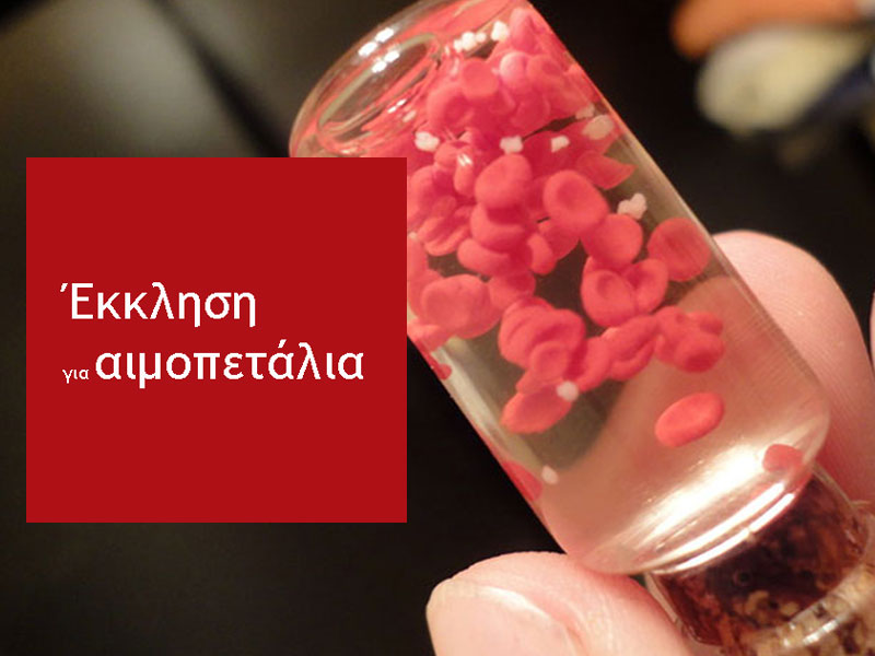 Πάτρα: Eκκληση για αιμοπετάλια από την οικογένεια ασθενούς