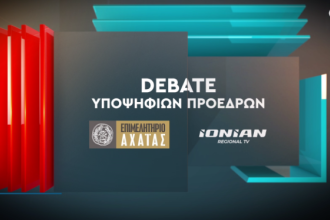 Δεν θα πραγματοποιηθεί το debate των υποψηφίων Προέδρων του Επιμελητηρίου Αχαΐας
