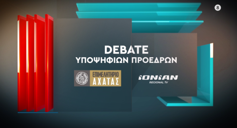 Δεν θα πραγματοποιηθεί το debate των υποψηφίων Προέδρων του Επιμελητηρίου Αχαΐας