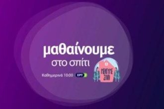 Εκπαιδευτική Τηλεόραση στην ΕΡΤ2: Όλο το πρόγραμμα μέχρι την Παρασκευή